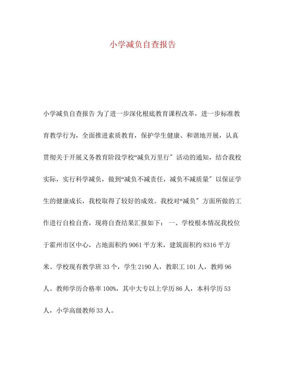 2023年小学减负自查报告.docx_第1页