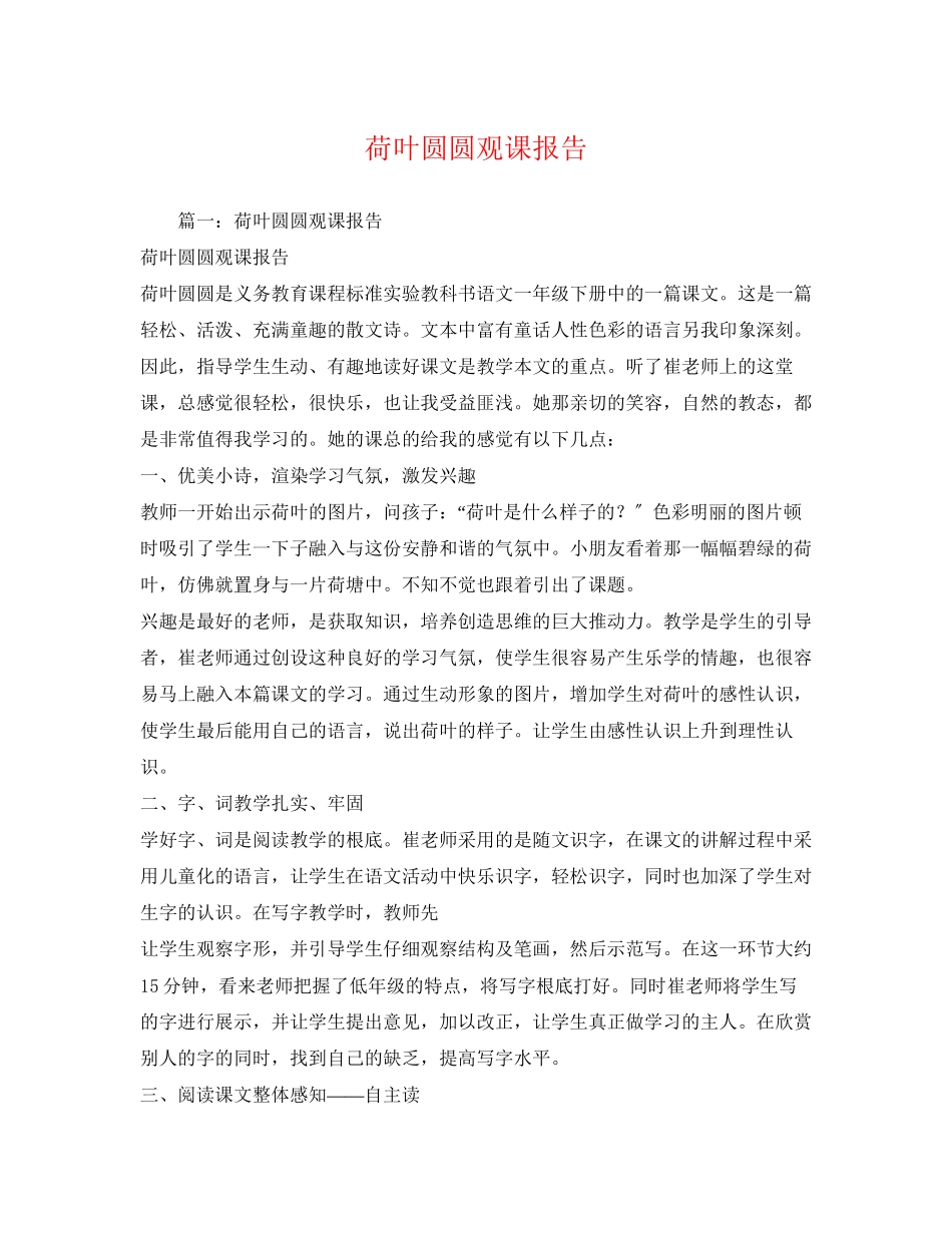 2023年荷叶圆圆观课报告.docx_第1页