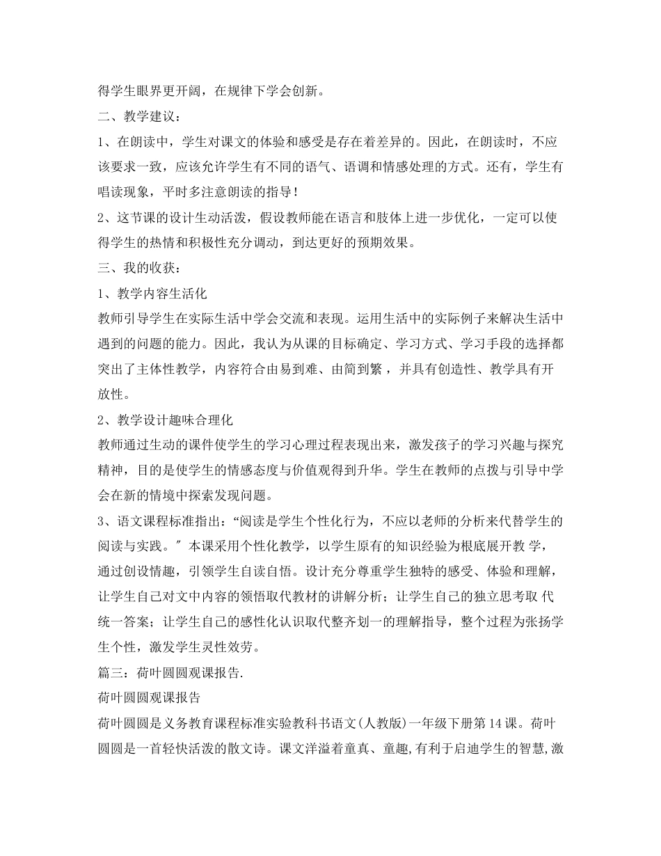 2023年荷叶圆圆观课报告.docx_第3页