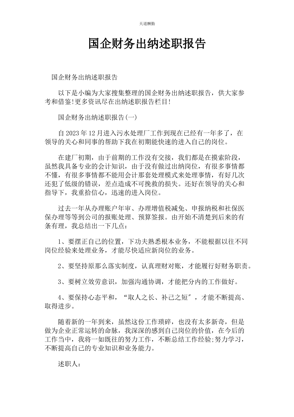 2023年国企财务出纳述职报告范文.docx_第1页