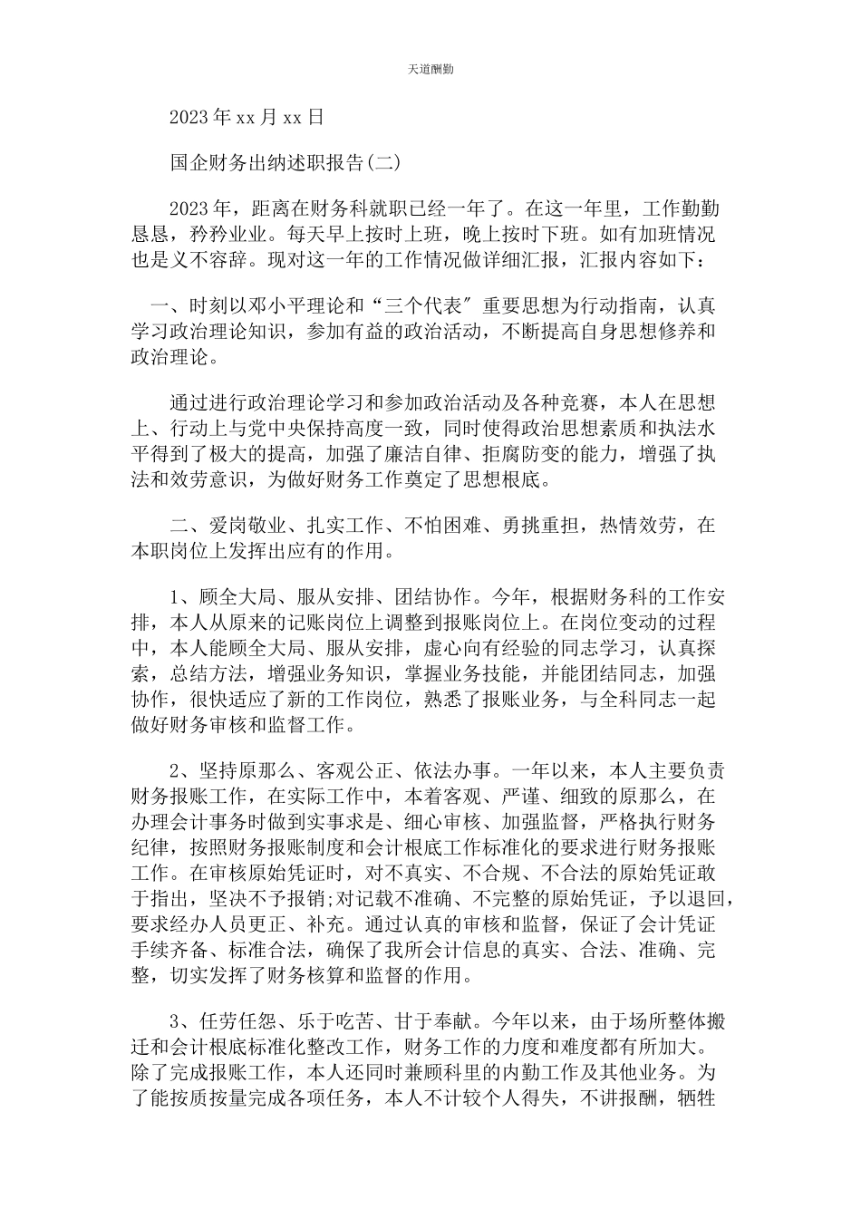 2023年国企财务出纳述职报告范文.docx_第2页