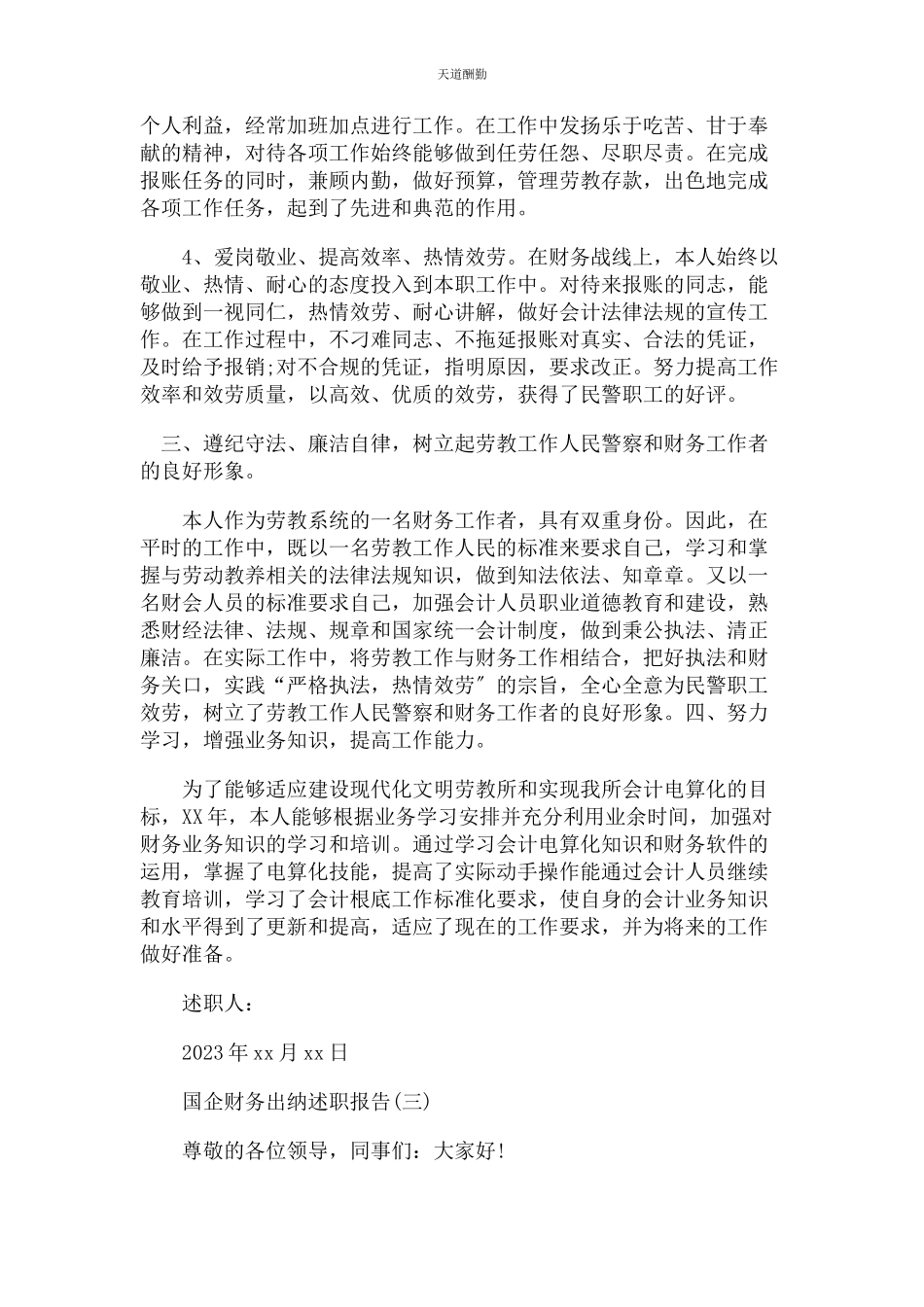 2023年国企财务出纳述职报告范文.docx_第3页