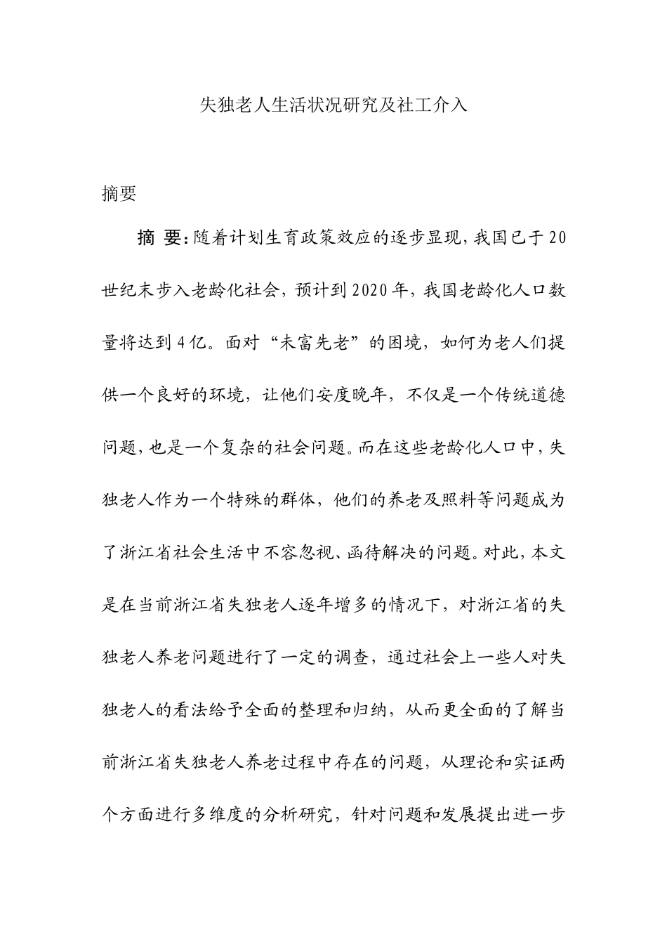 失独老人社会工作介入分析研究开题、提纲.doc_第1页