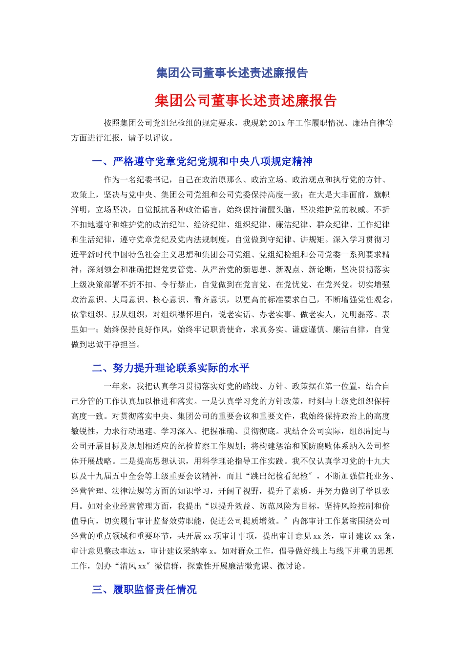 2023年集团公司董事长述责述廉报告.docx_第1页