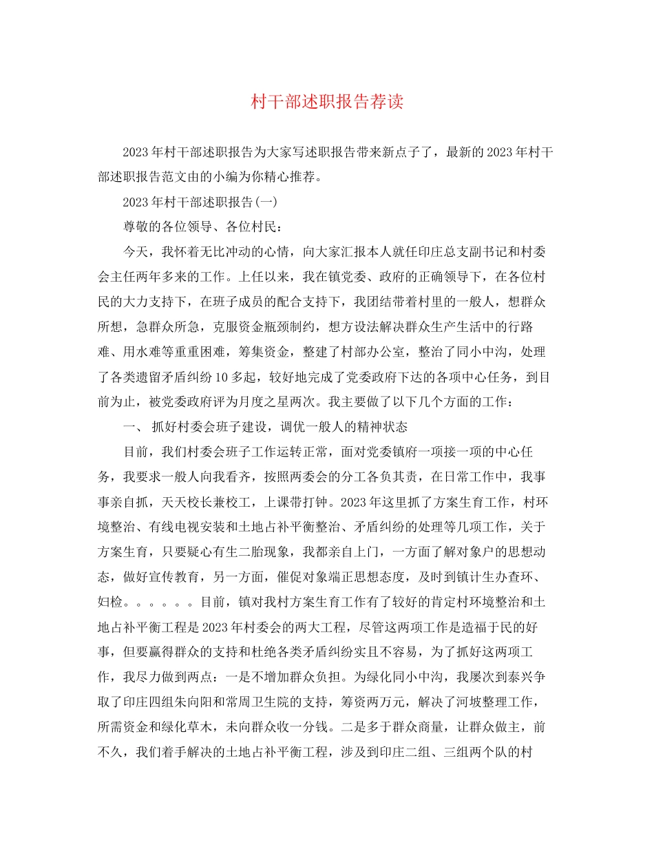 2023年村干部述职报告荐读.docx_第1页