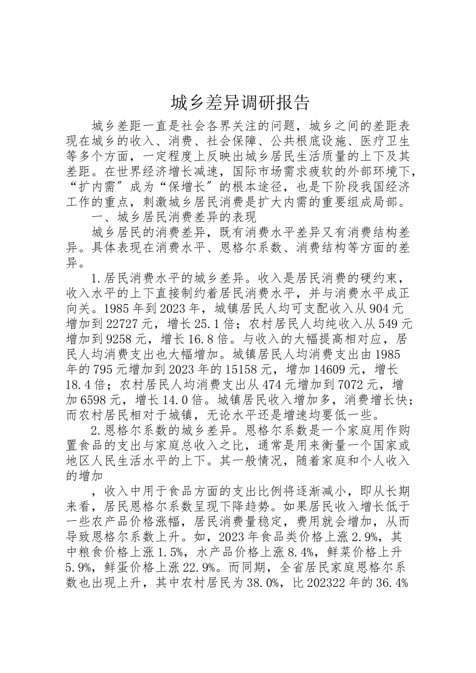 2023年城乡差异调研报告.doc_第1页