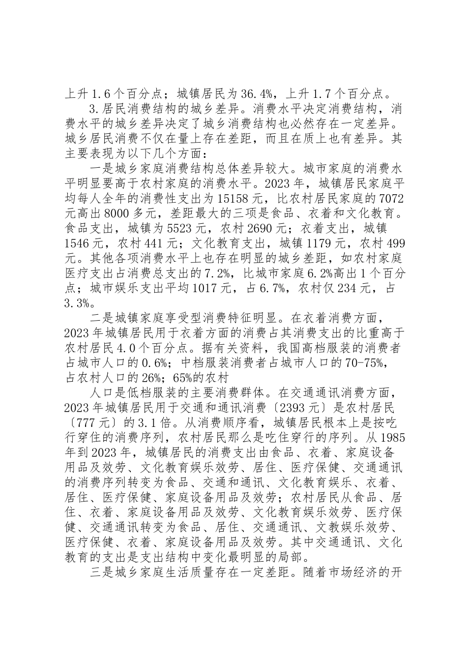 2023年城乡差异调研报告.doc_第2页
