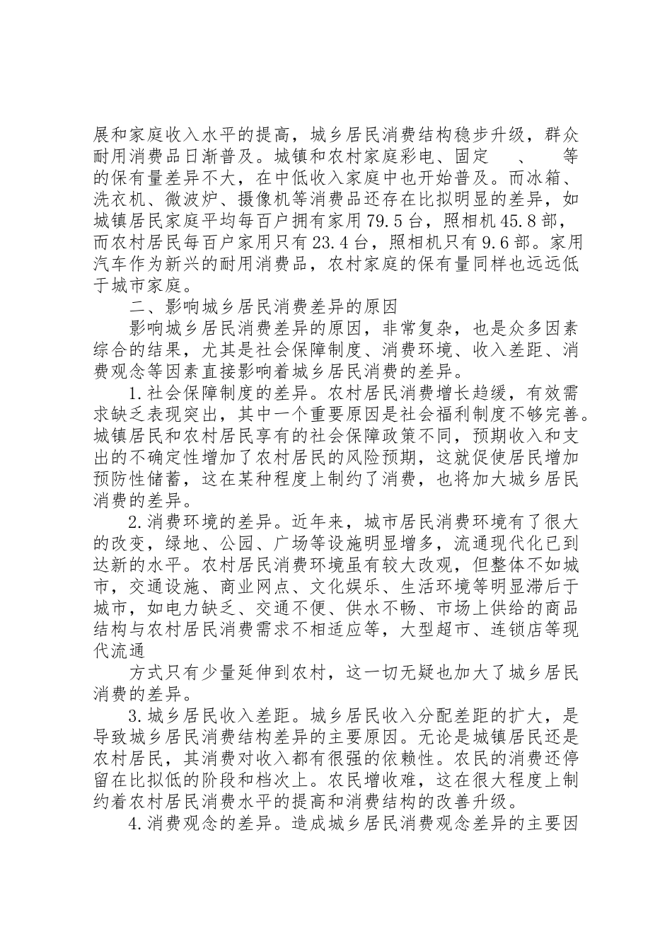 2023年城乡差异调研报告.doc_第3页