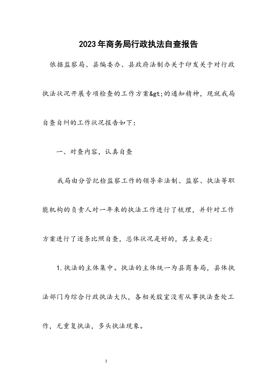 2023年商务局行政执法自查报告.docx_第1页