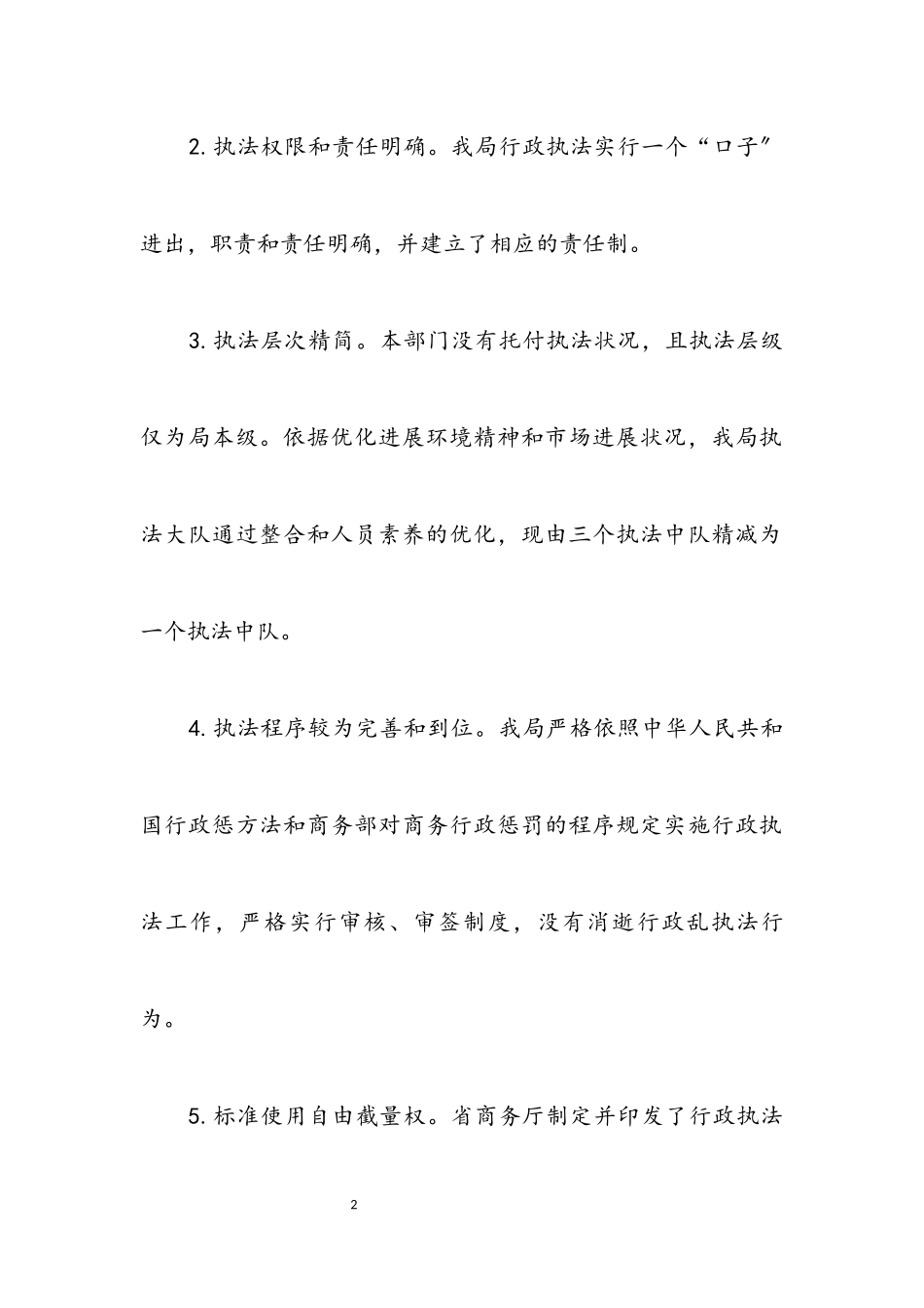 2023年商务局行政执法自查报告.docx_第2页