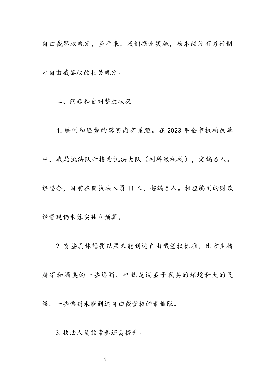 2023年商务局行政执法自查报告.docx_第3页