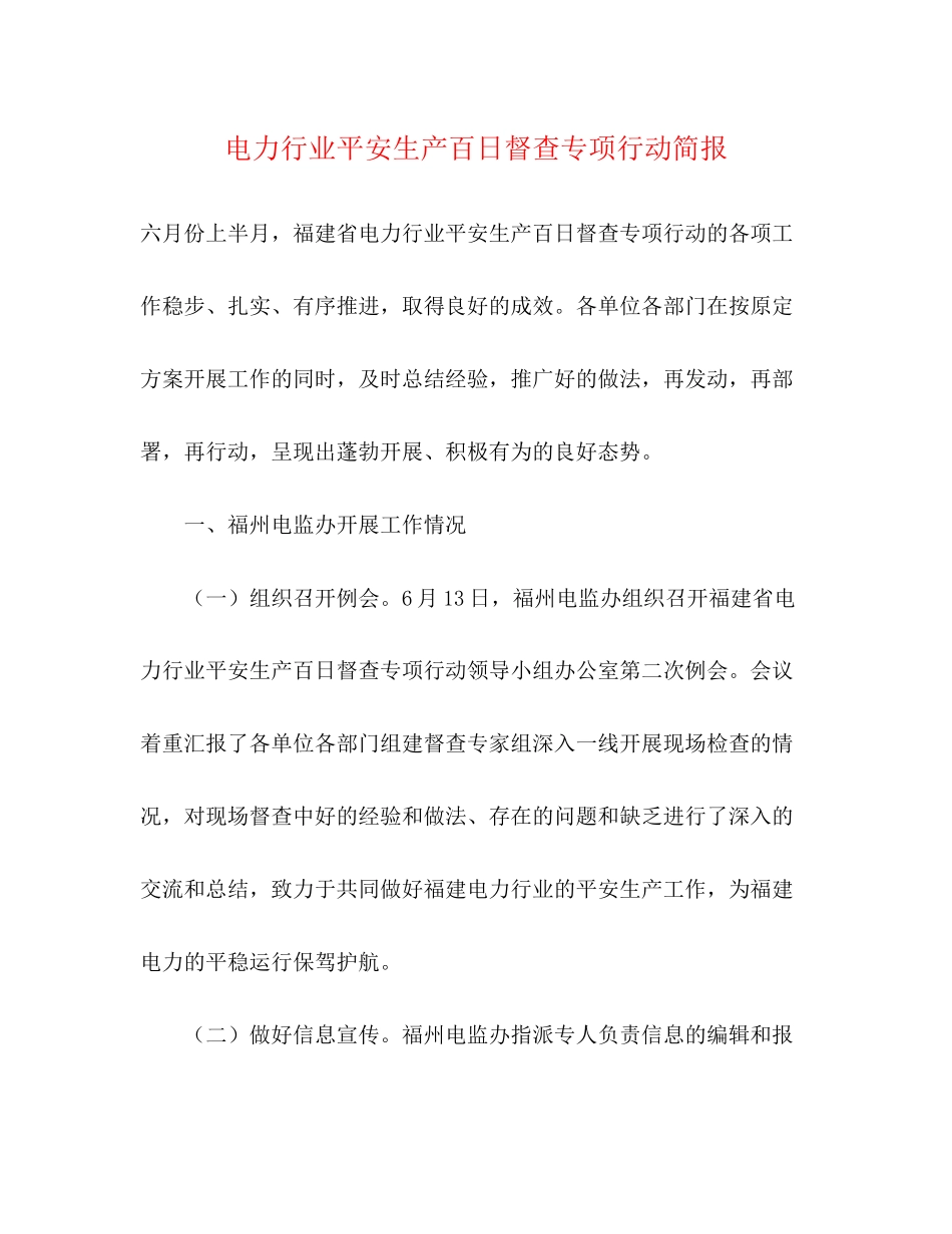 2023年电力行业安全生产百日督查专项行动简报.docx_第1页