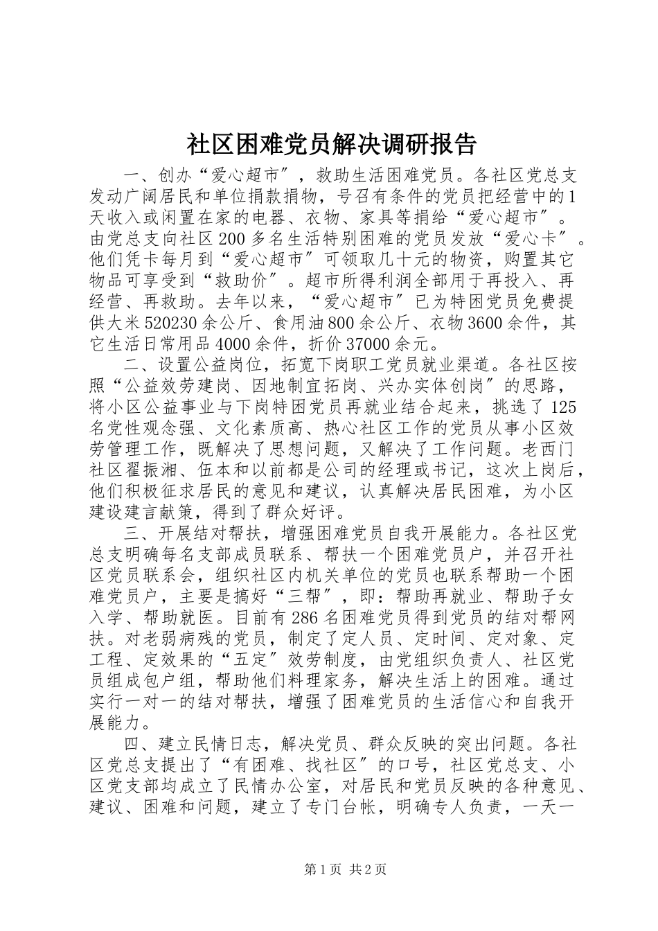 2023年社区困难党员解决调研报告.docx_第1页