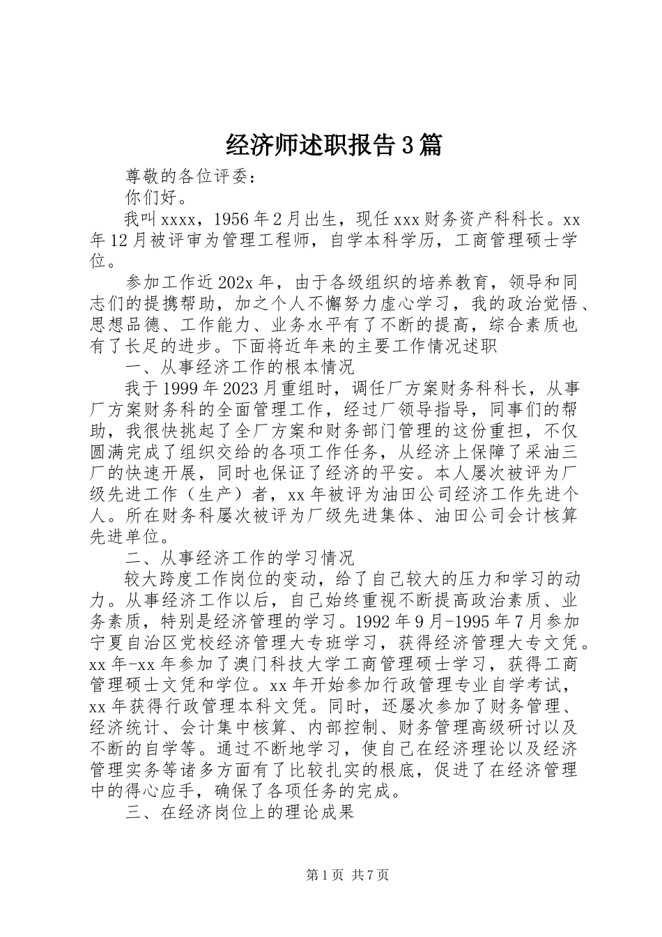 2023年经济师述职报告3篇.docx_第1页