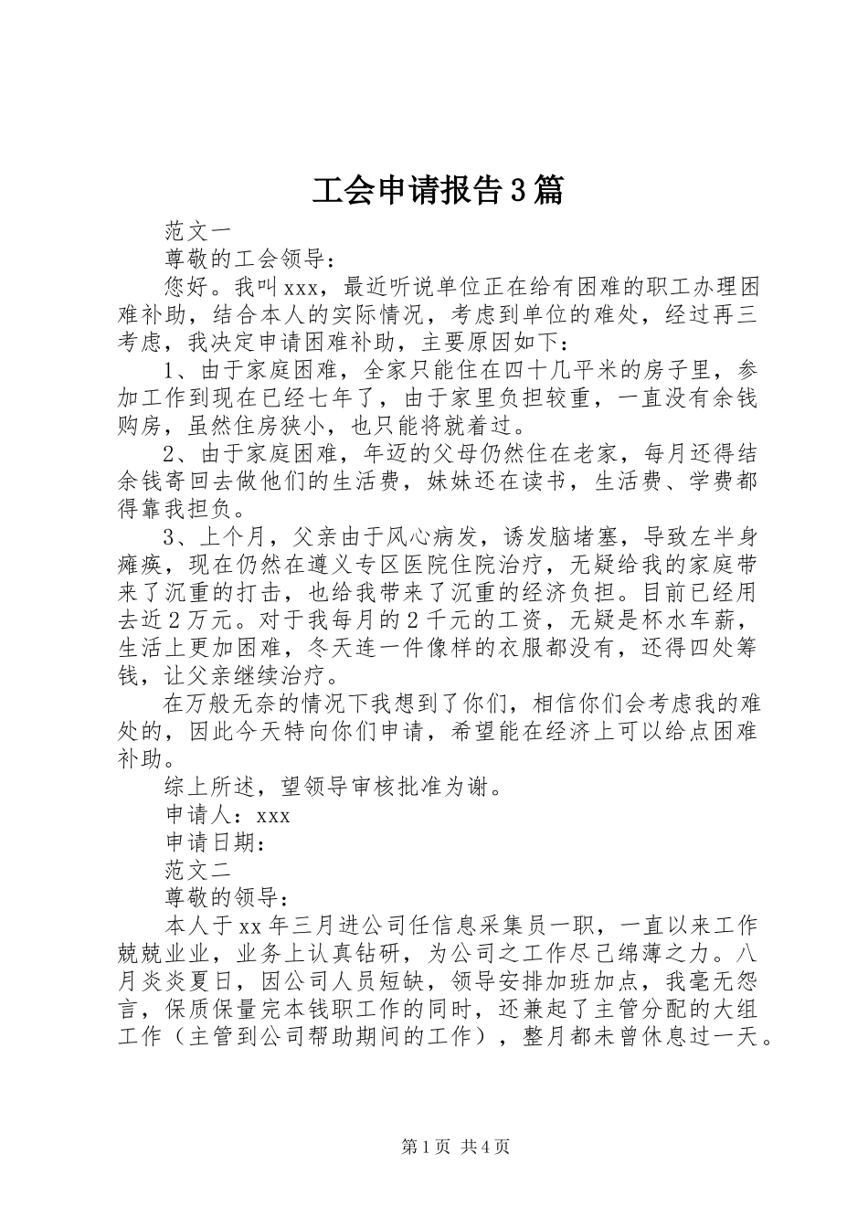 2023年工会申请报告3篇.docx_第1页