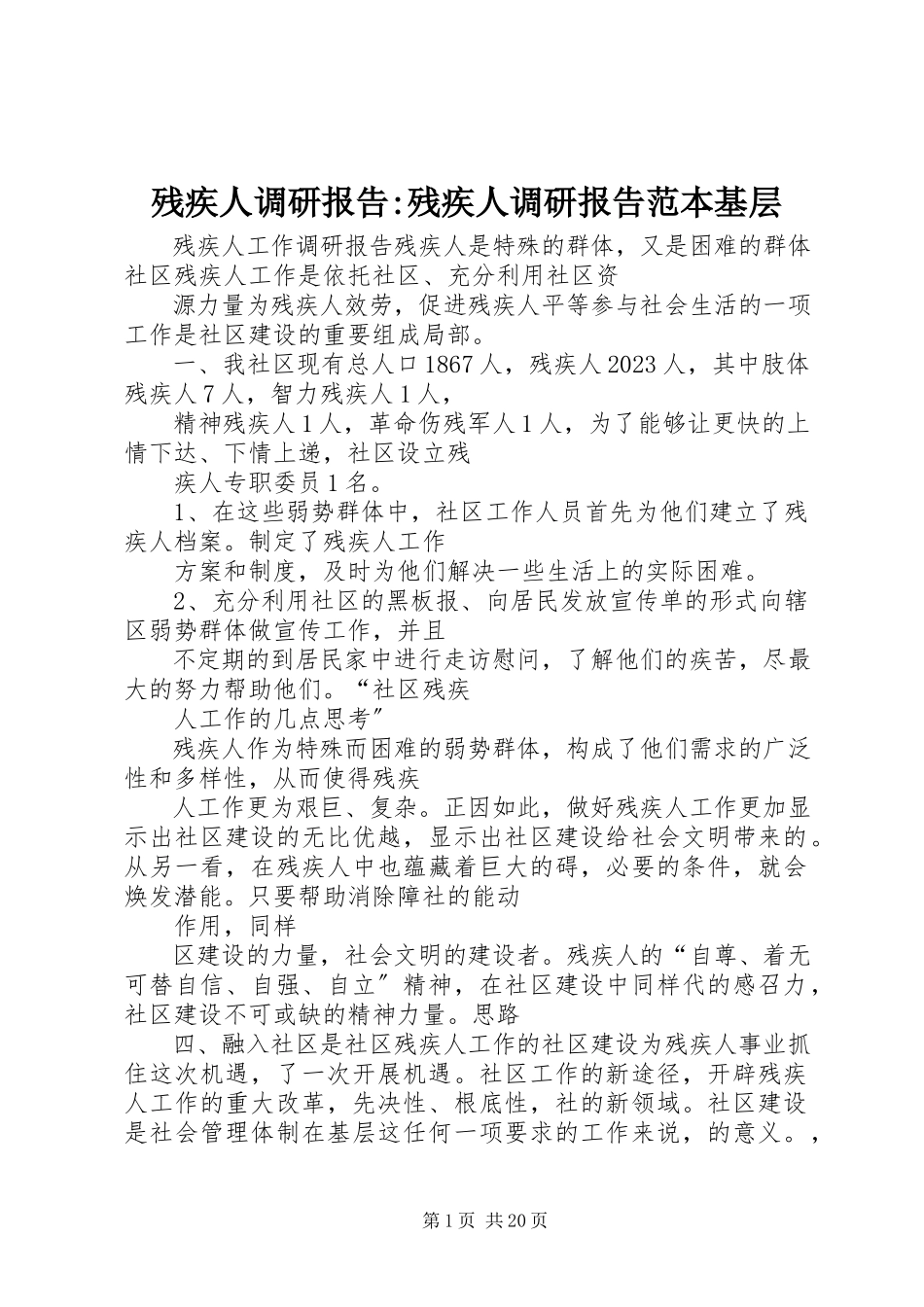 2023年残疾人调研报告残疾人调研报告范本基层新编.docx_第1页
