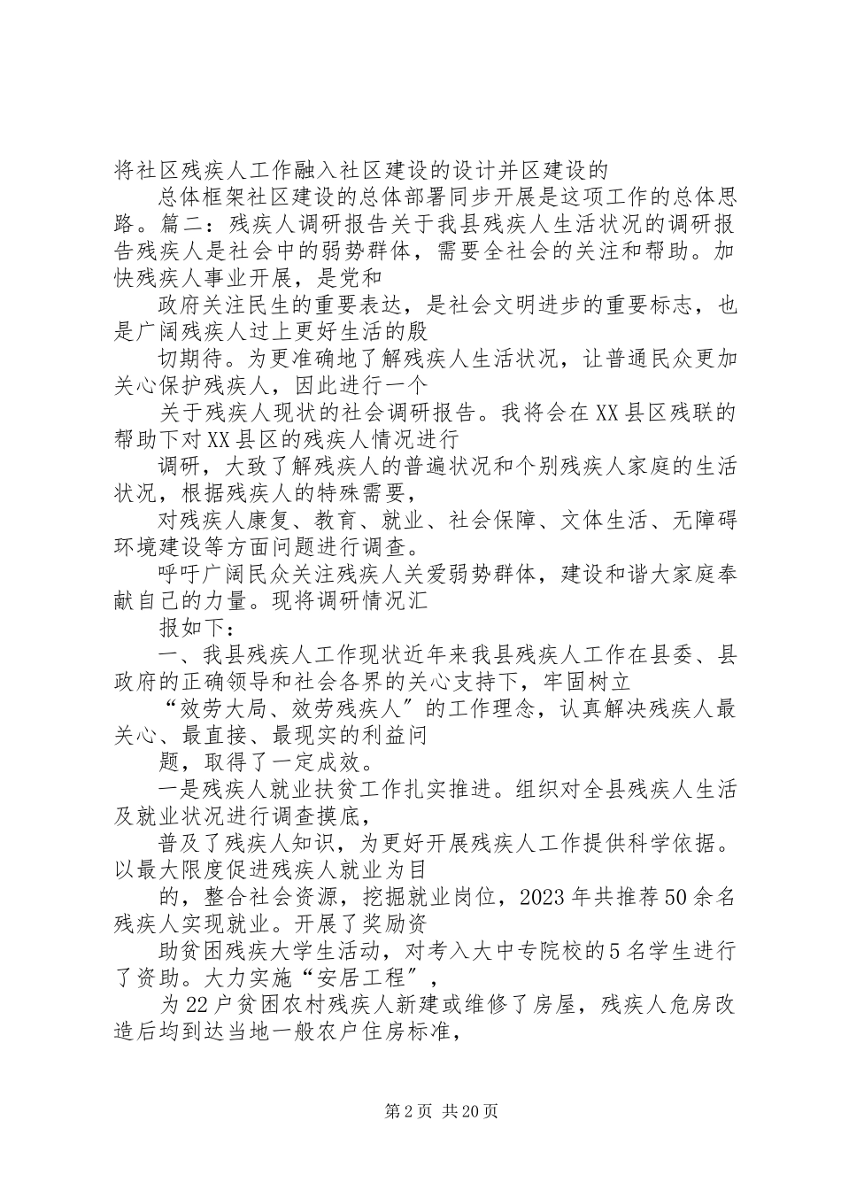2023年残疾人调研报告残疾人调研报告范本基层新编.docx_第2页