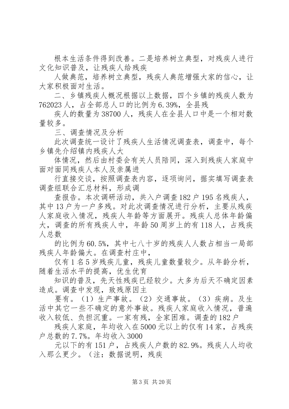 2023年残疾人调研报告残疾人调研报告范本基层新编.docx_第3页