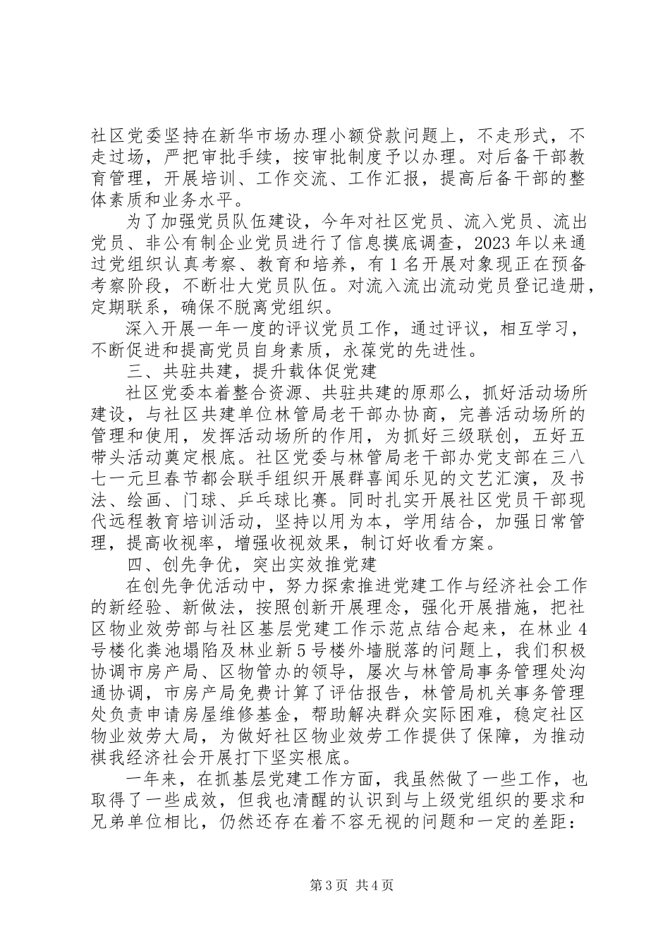 2023年社区党组织书记基层组织建设工作年终述职报告.docx_第3页