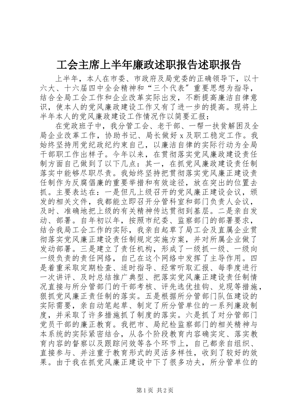 2023年工会主席上半年廉政述职报告述职报告.docx_第1页