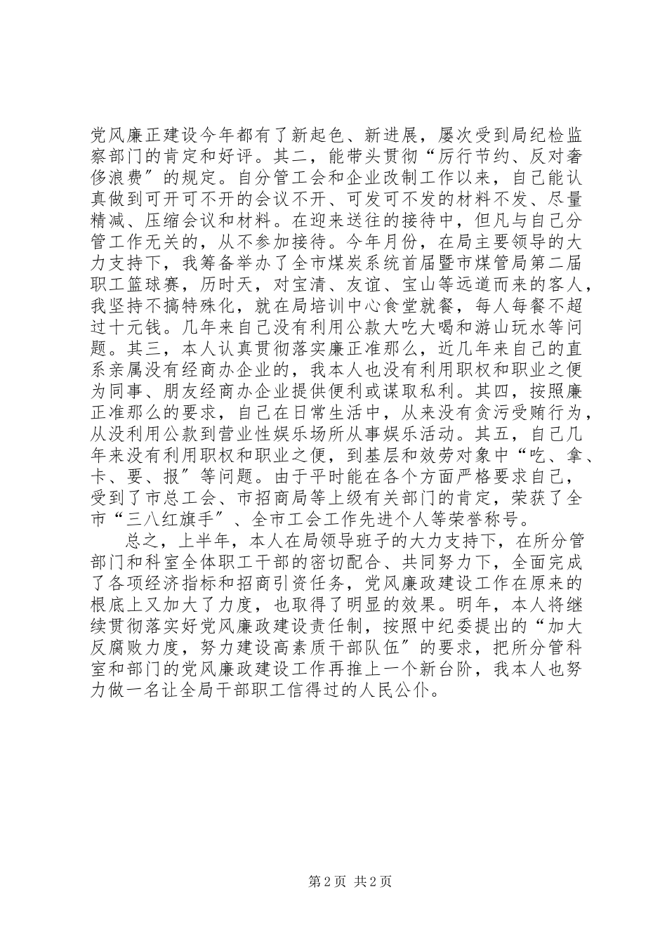 2023年工会主席上半年廉政述职报告述职报告.docx_第2页
