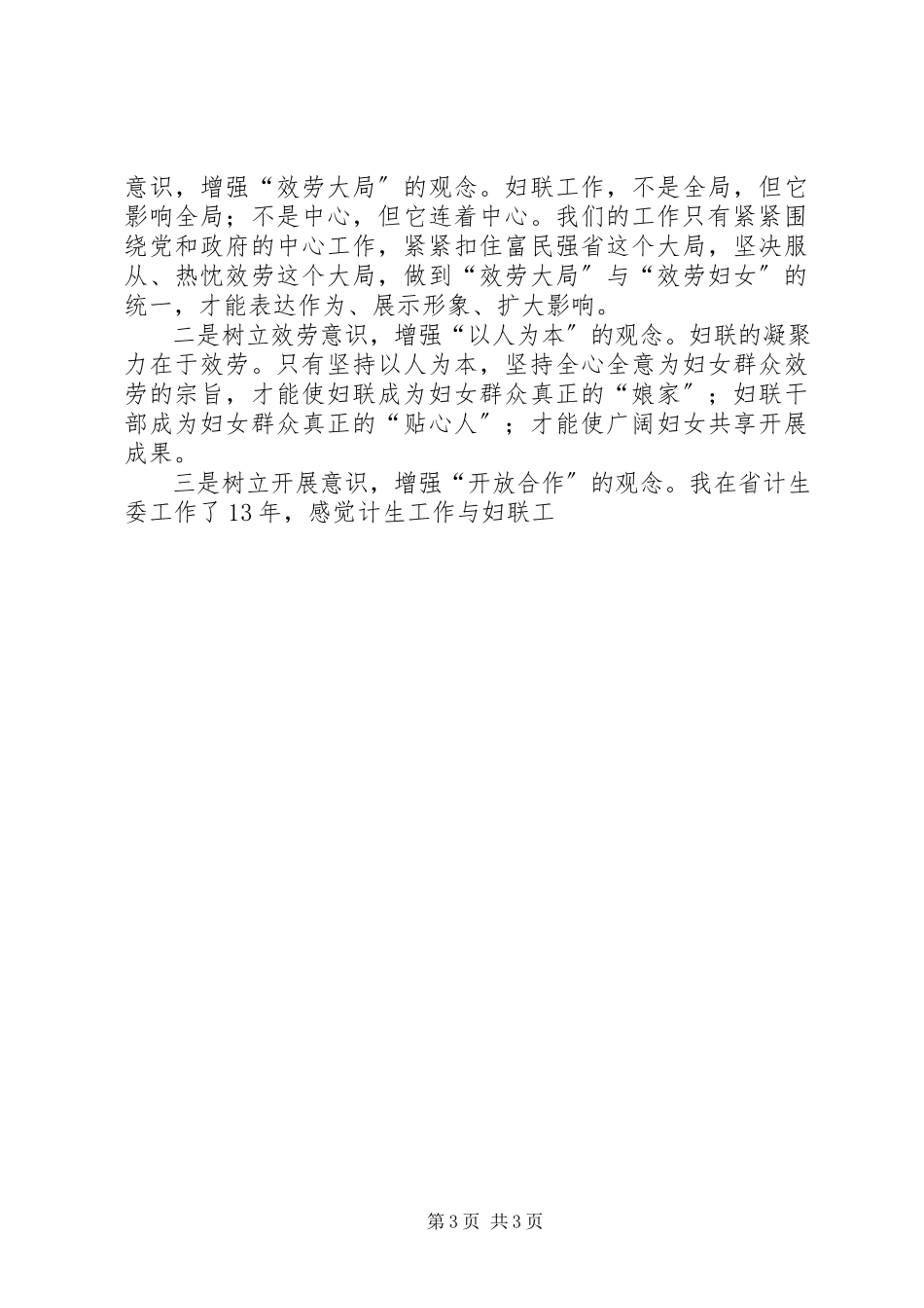2023年妇联干部科学发展观调研报告.docx_第3页