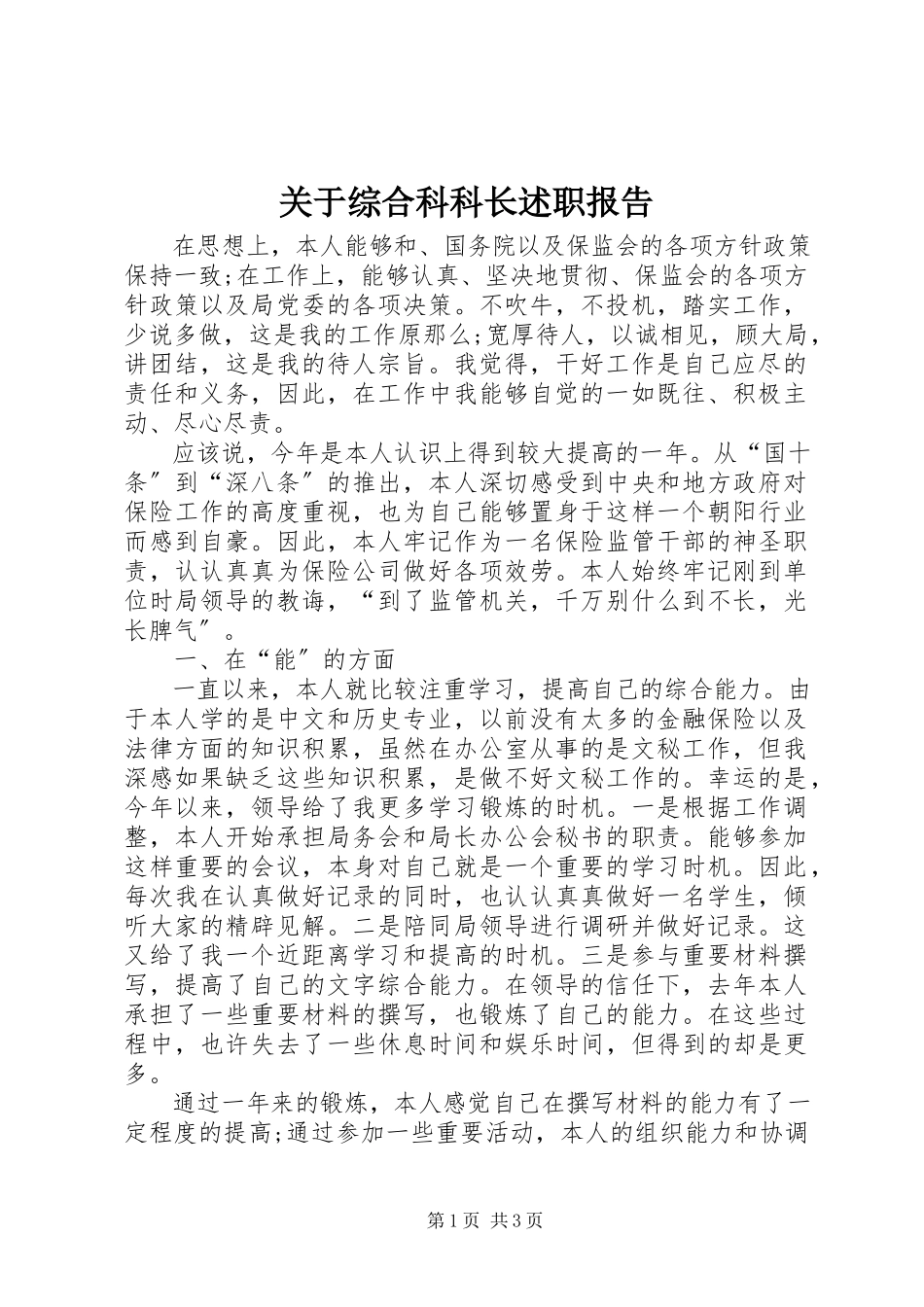 2023年综合科科长述职报告.docx_第1页