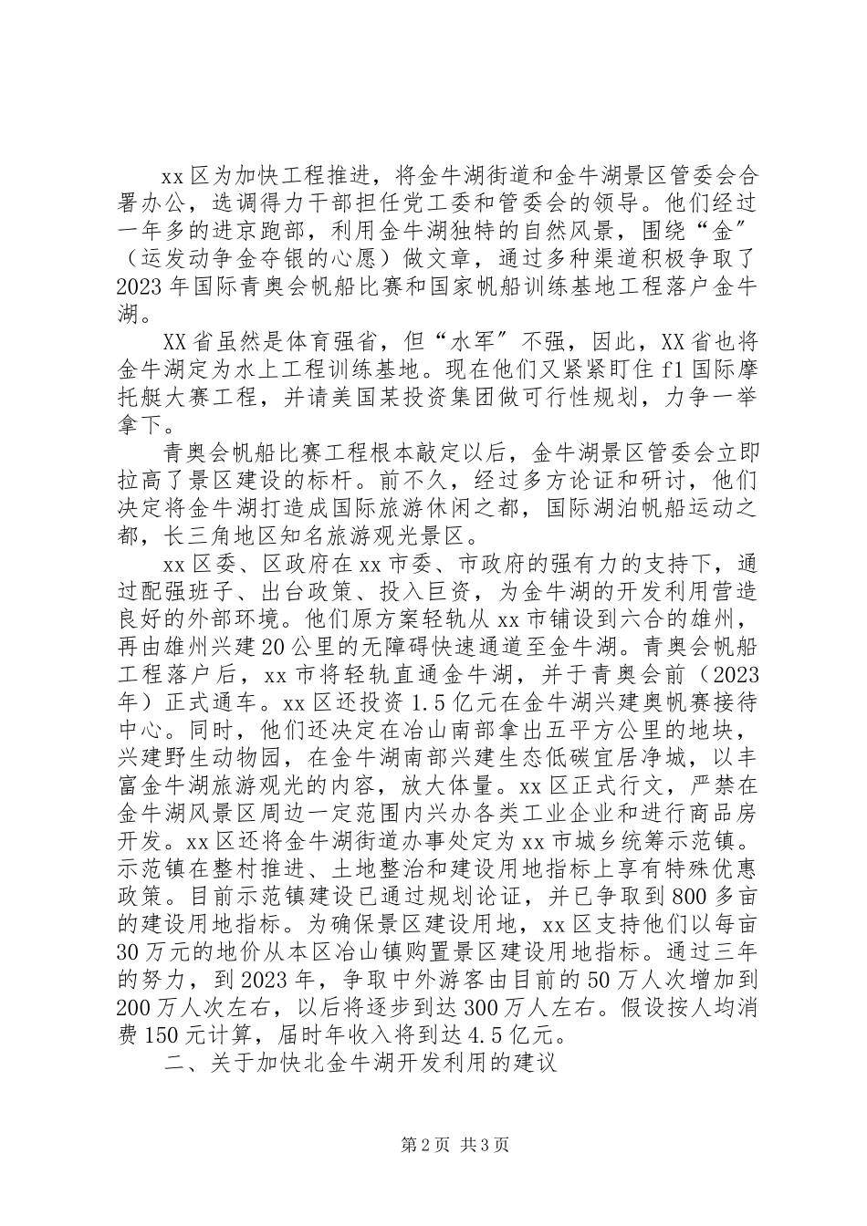 2023年赴XX县区金牛湖风景区建设情况的考察报告.docx_第2页