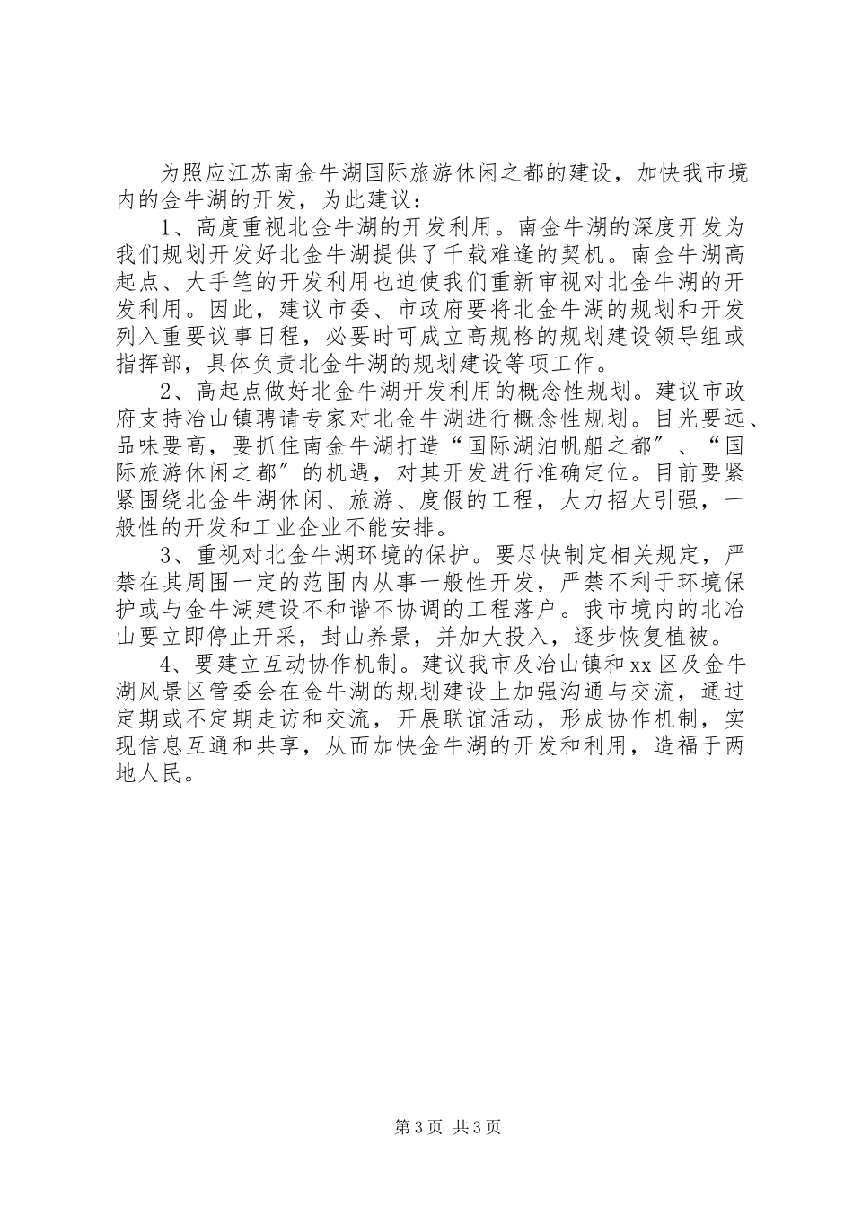 2023年赴XX县区金牛湖风景区建设情况的考察报告.docx_第3页