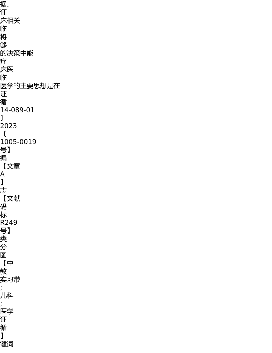 2023年循证医学运用于儿科临床实习带教中的意义分析.doc_第2页
