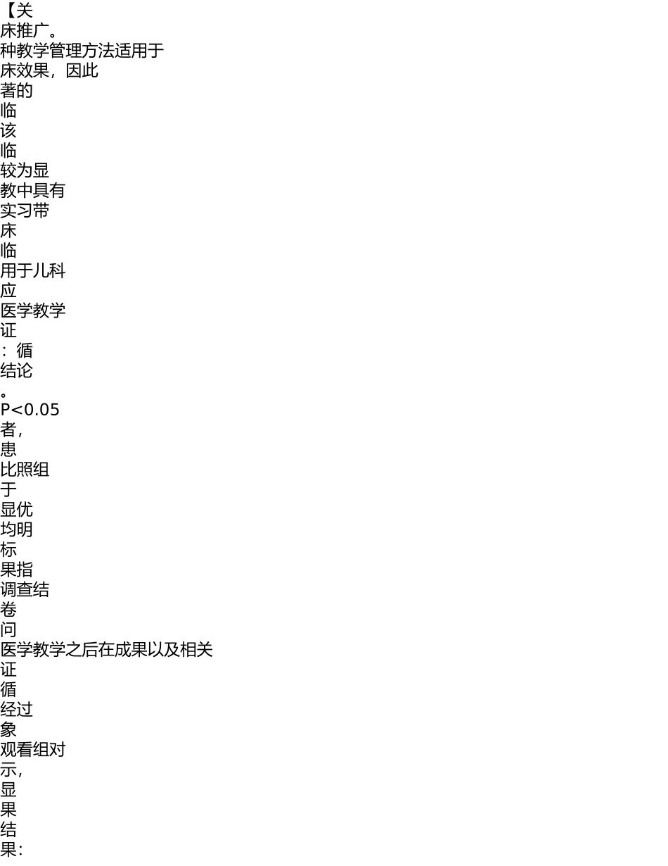 2023年循证医学运用于儿科临床实习带教中的意义分析.doc_第3页