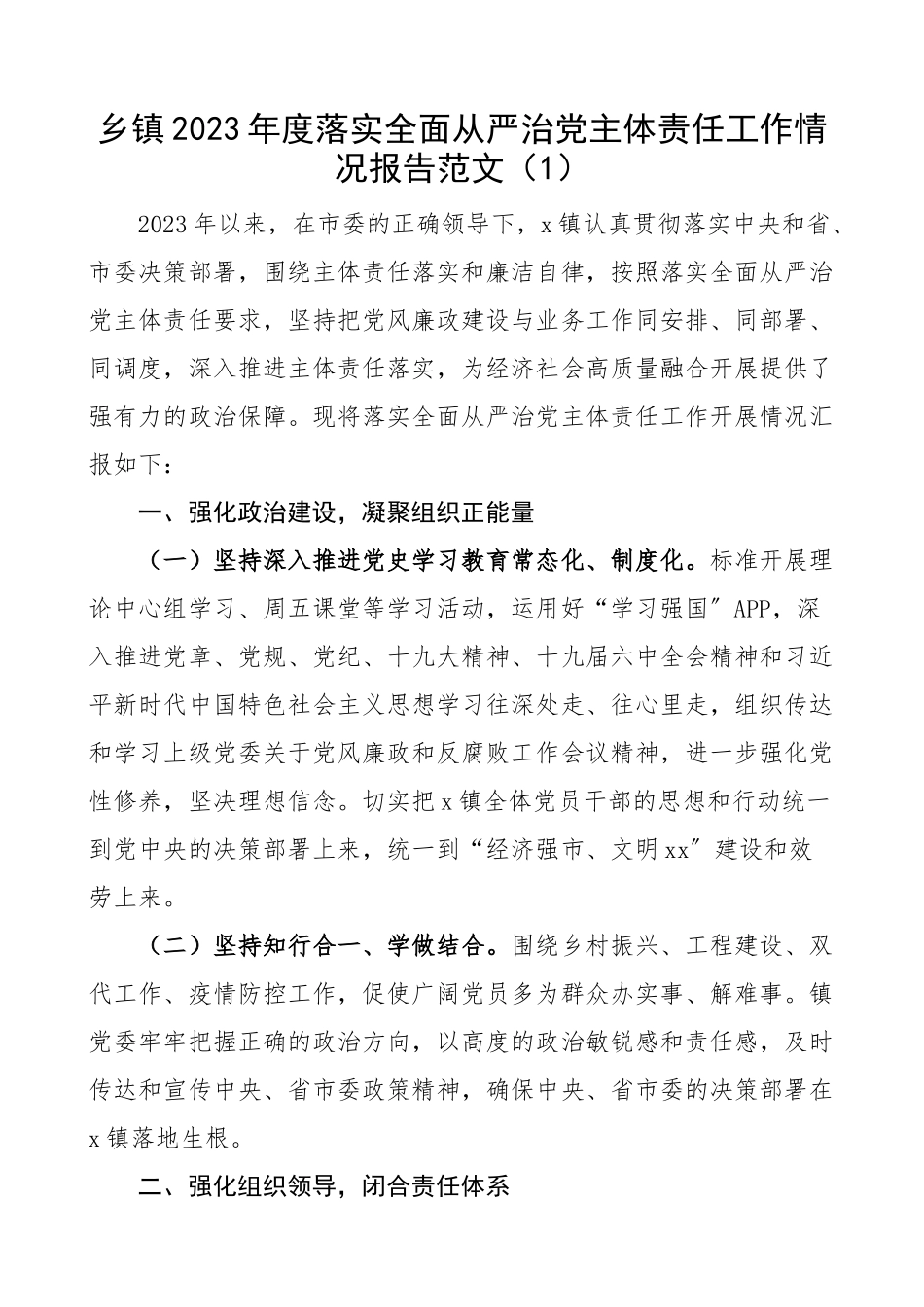 2023年度落实全面从严治党主体责任工作情况报告2篇党委书记第一责任人责任工作汇报总结.docx_第1页