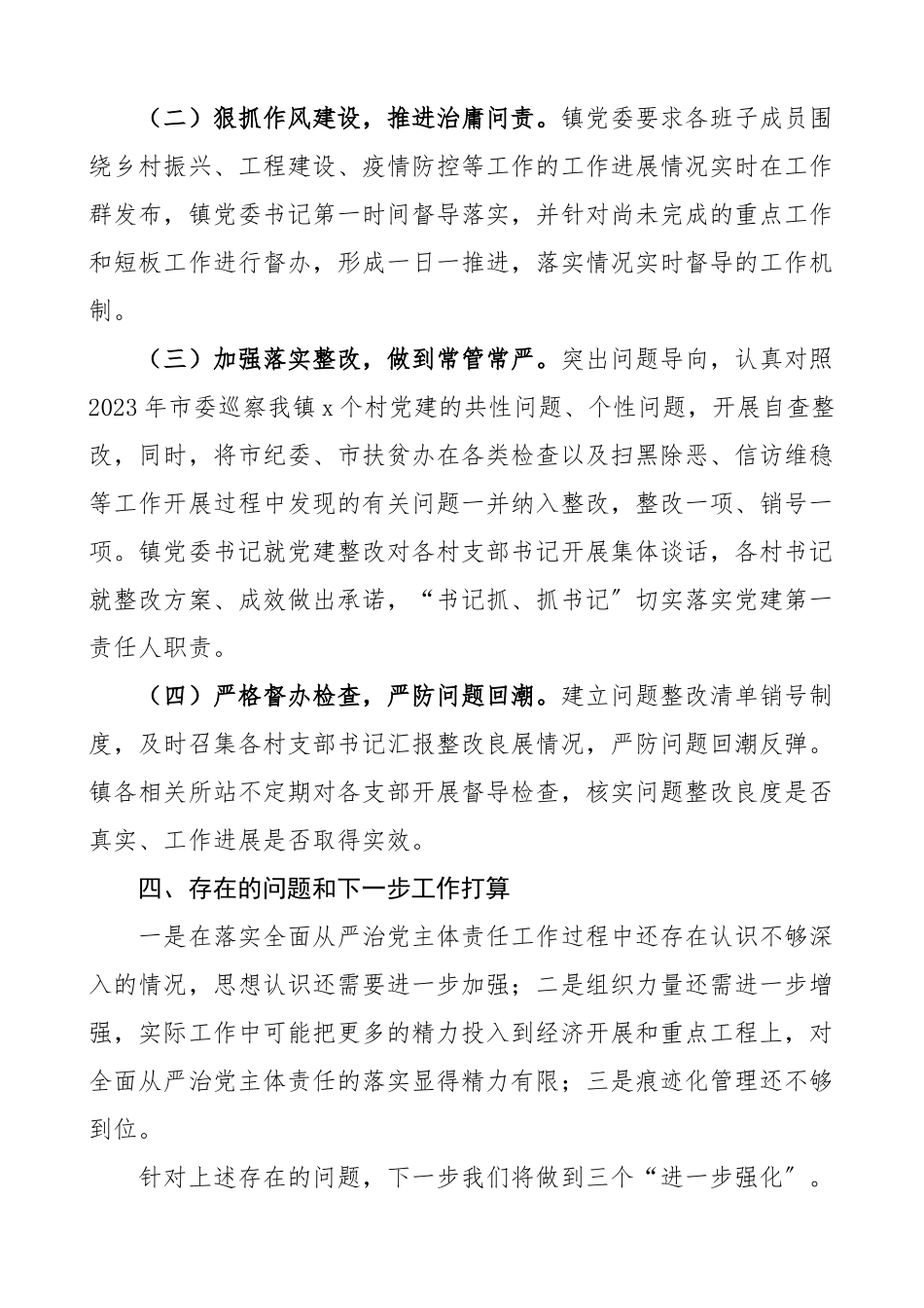 2023年度落实全面从严治党主体责任工作情况报告2篇党委书记第一责任人责任工作汇报总结.docx_第3页