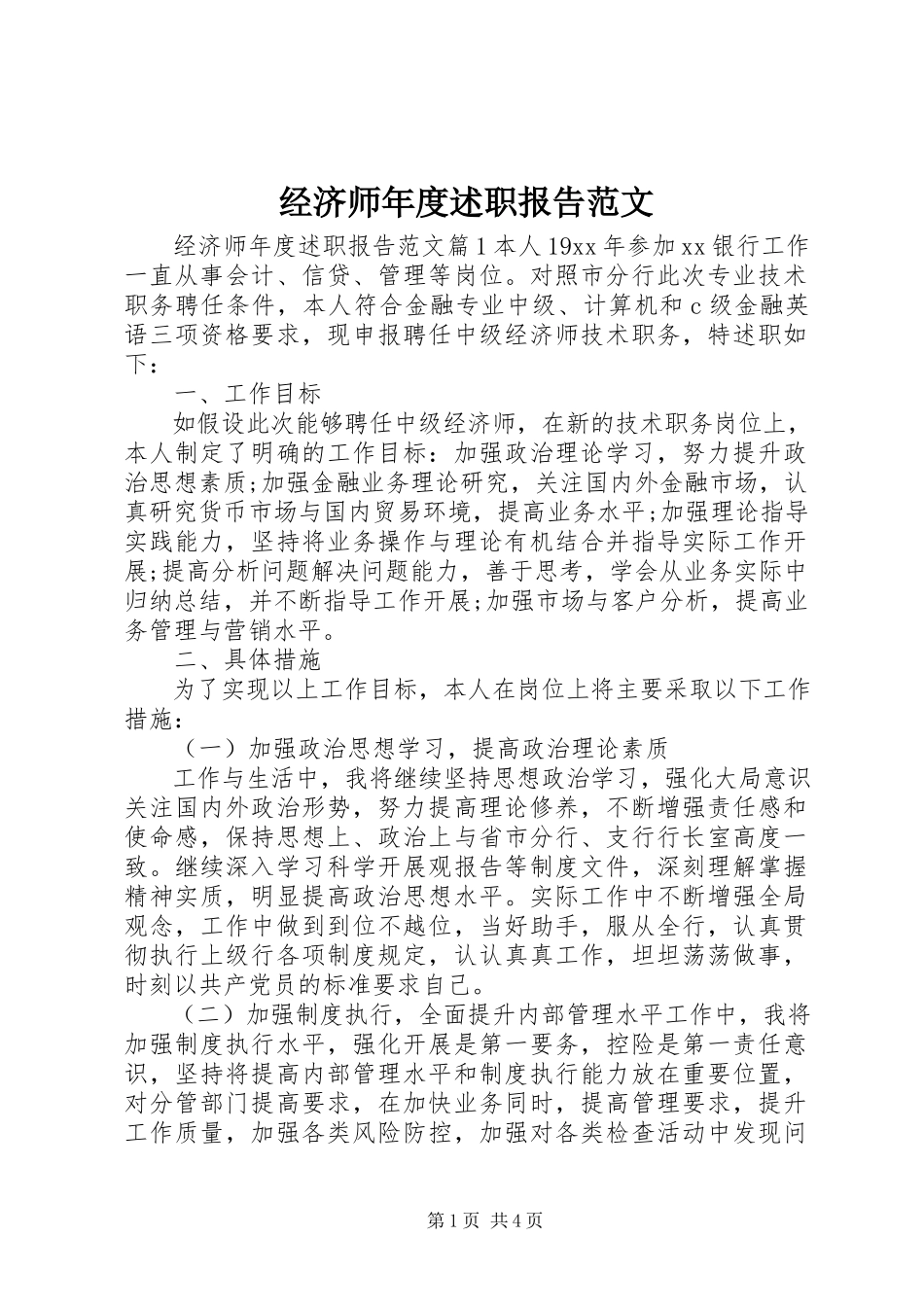 2023年经济师度述职报告.docx_第1页