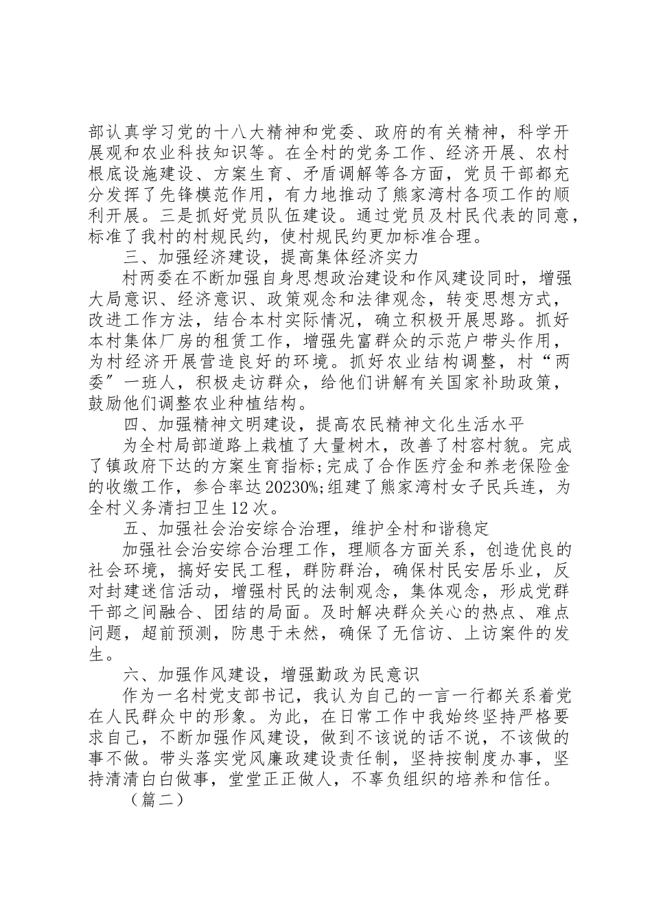 2023年村干部个人述职报告三篇新编.docx_第2页
