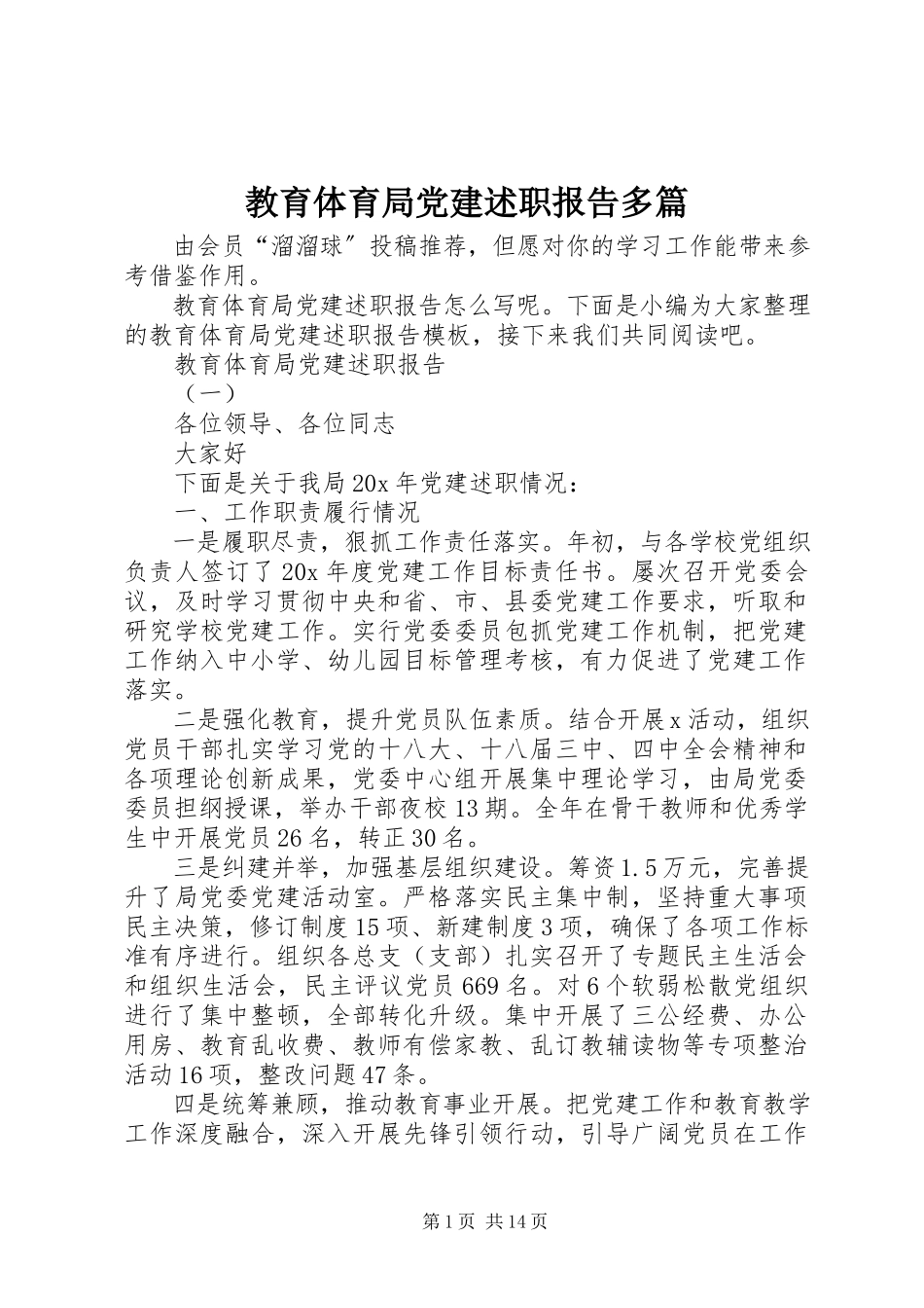 2023年教育局党建述职报告多篇.docx_第1页