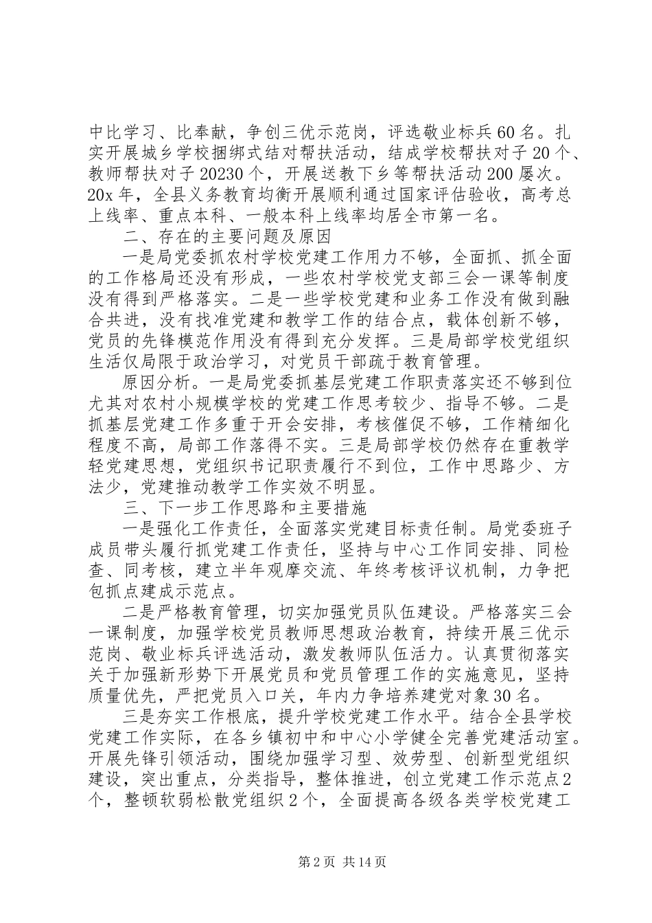 2023年教育局党建述职报告多篇.docx_第2页