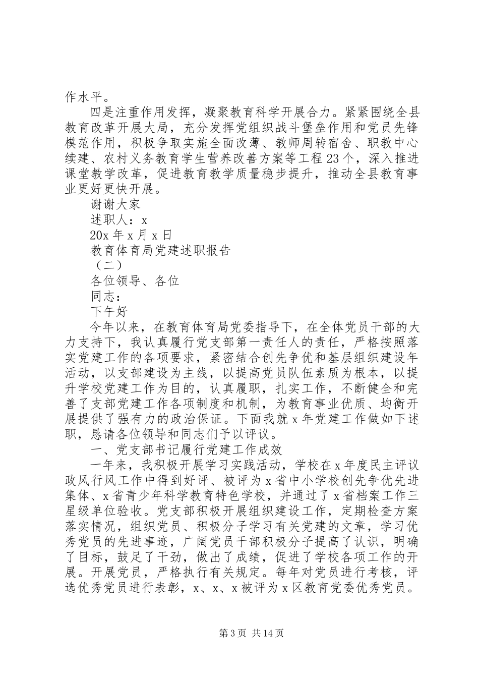 2023年教育局党建述职报告多篇.docx_第3页