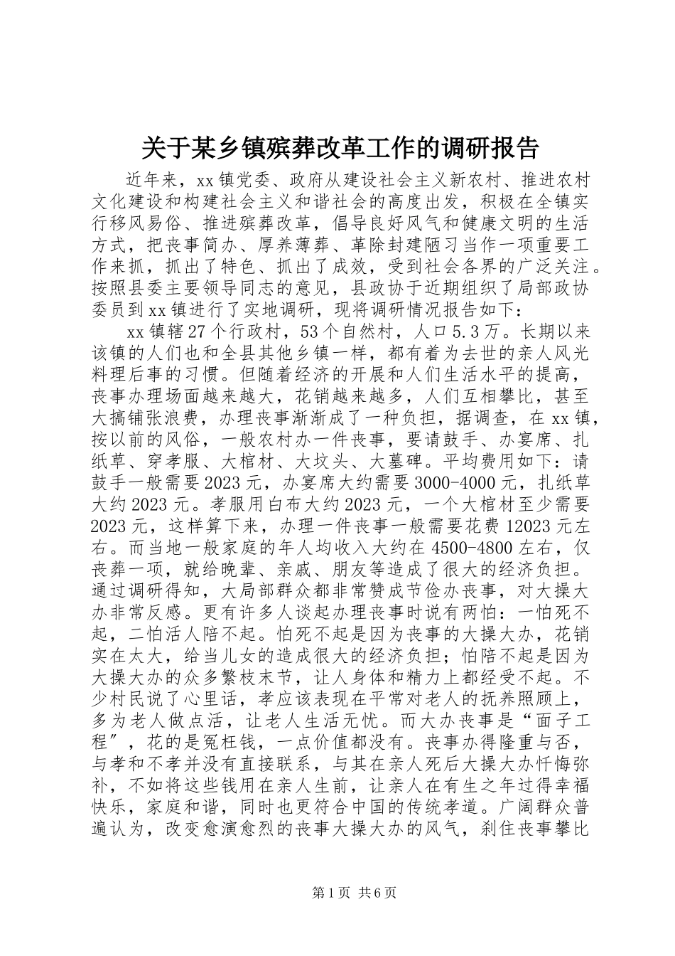 2023年某乡镇殡葬改革工作的调研报告.docx_第1页