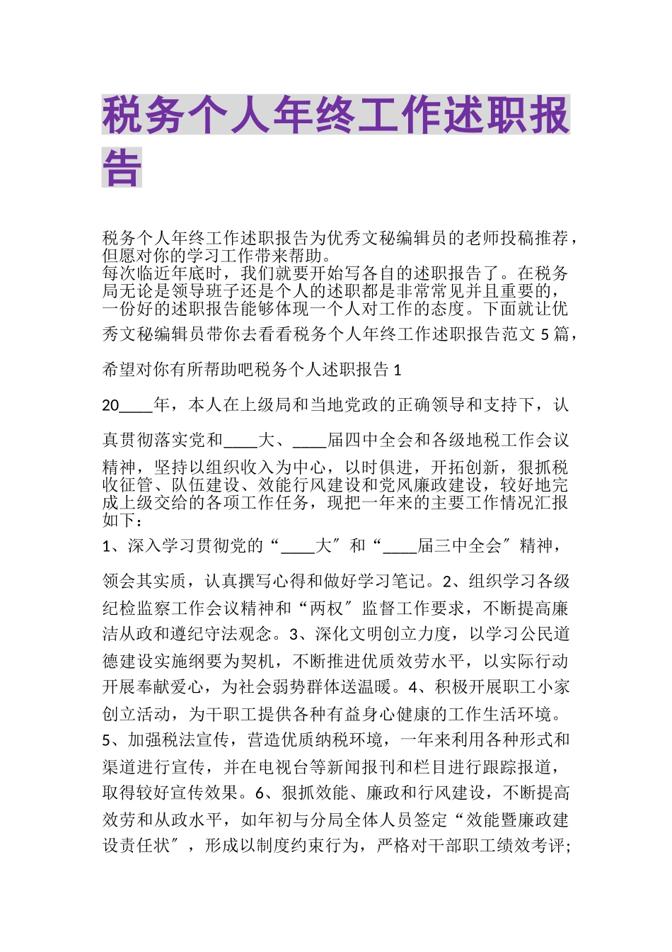 2023年税务个人年终工作述职报告.doc_第1页