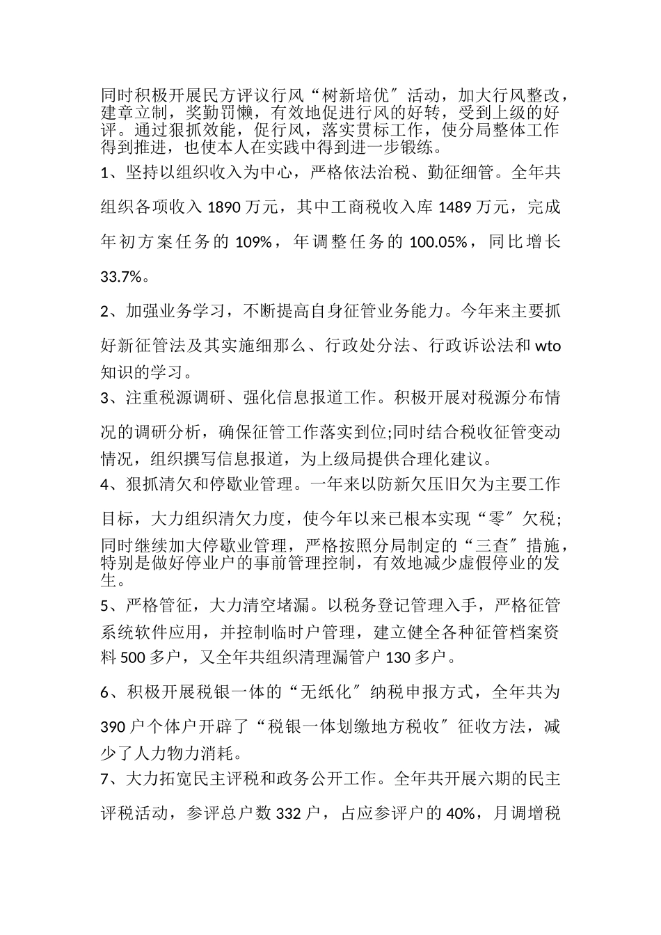 2023年税务个人年终工作述职报告.doc_第2页