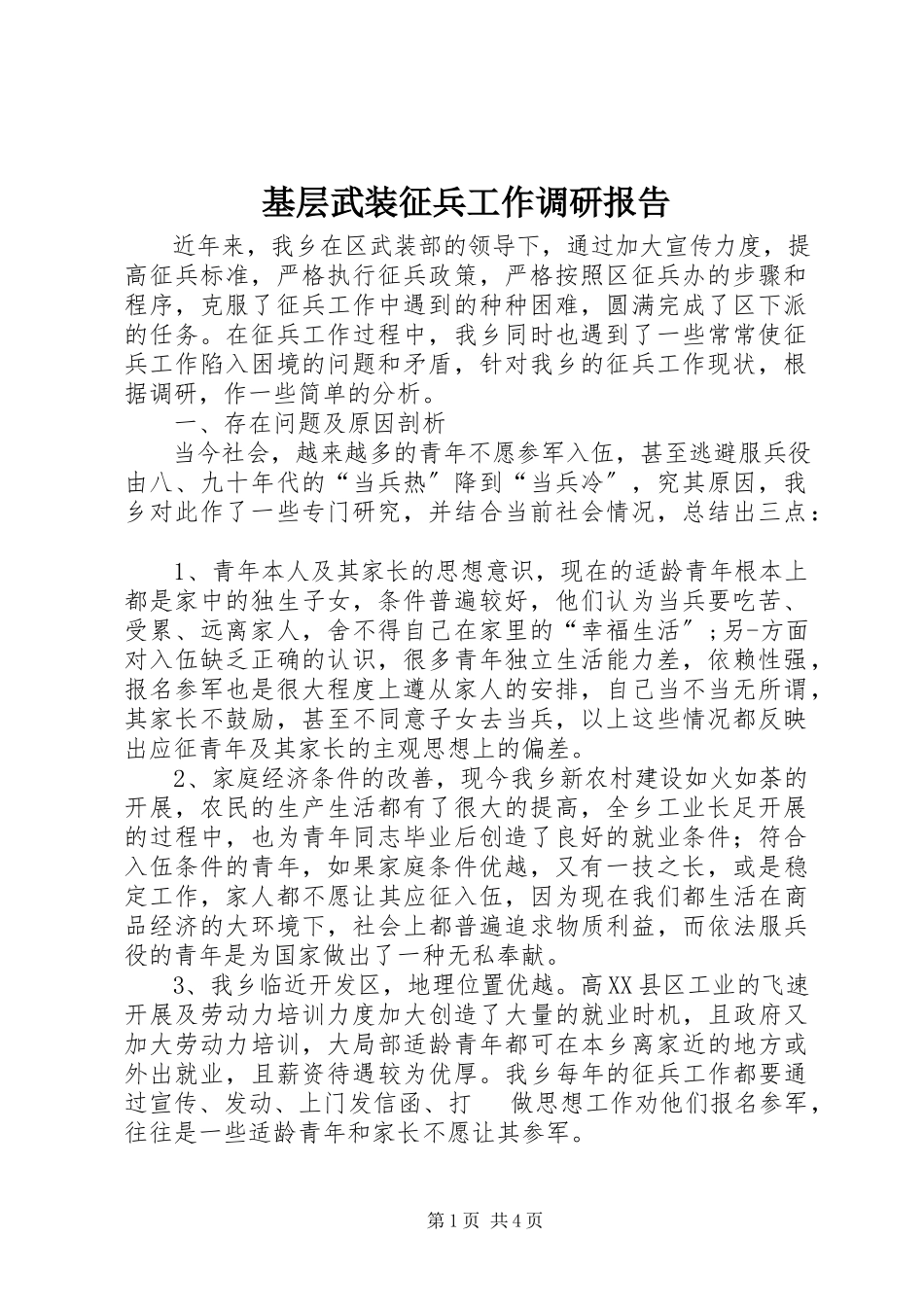 2023年基层武装征兵工作调研报告.docx_第1页