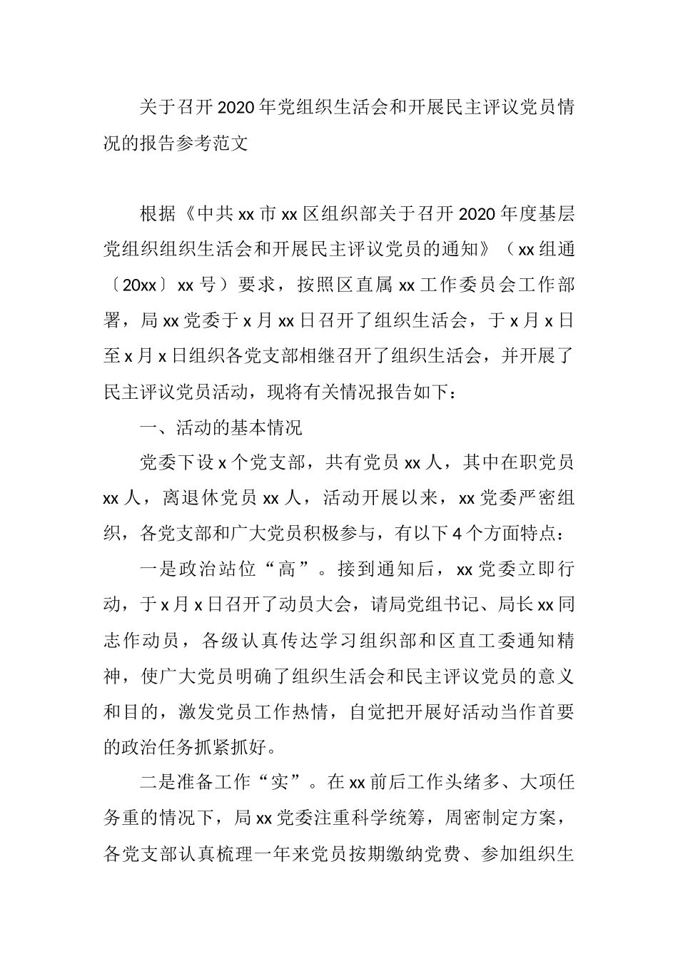 关于召开2020年党组织生活会和开展民主评议党员情况的报告参考.docx_第1页