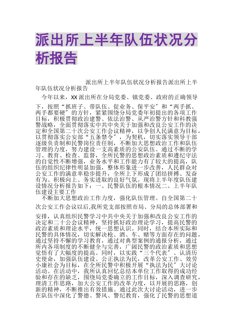 2023年派出所上半年队伍状况分析报告.doc_第1页