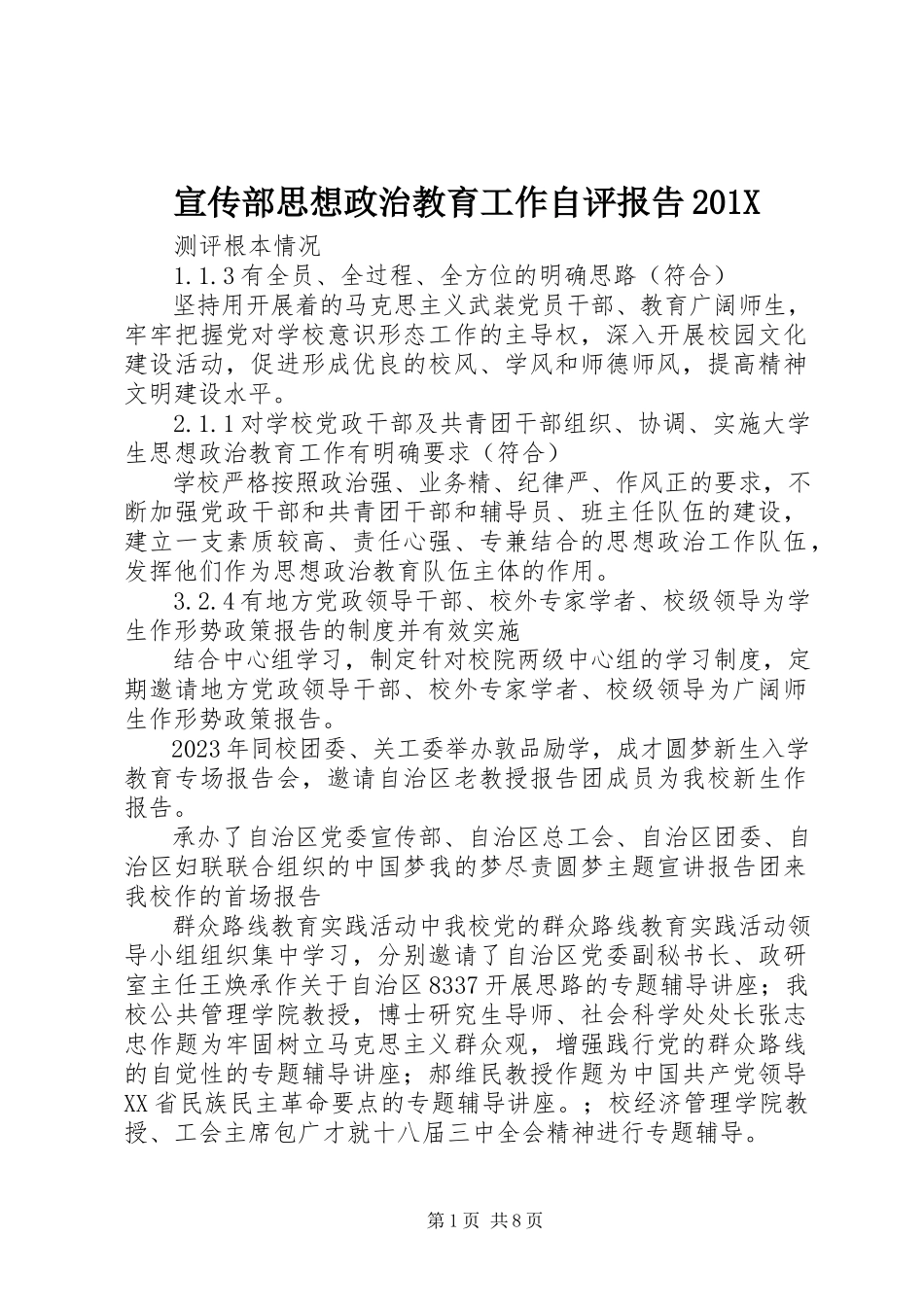 2023年宣传部思想政治教育工作自评报告.docx_第1页