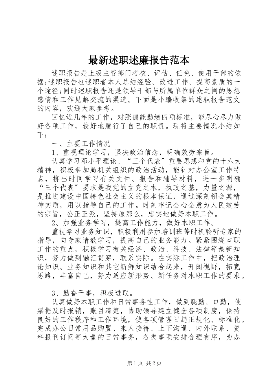 2023年述职述廉报告范本.docx_第1页