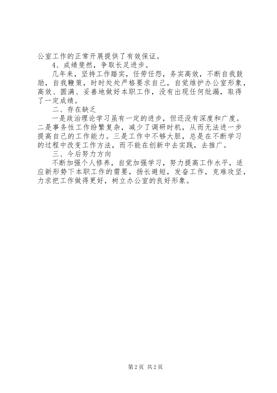 2023年述职述廉报告范本.docx_第2页