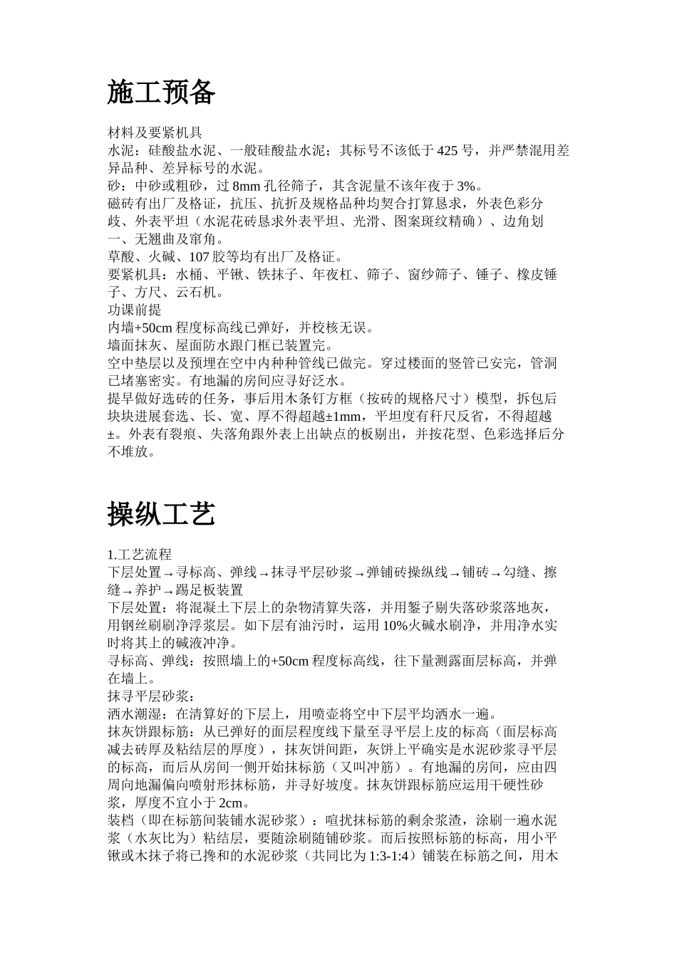 2023年建筑行业磁砖地面施工工艺标准施工组织设计方案.docx_第2页