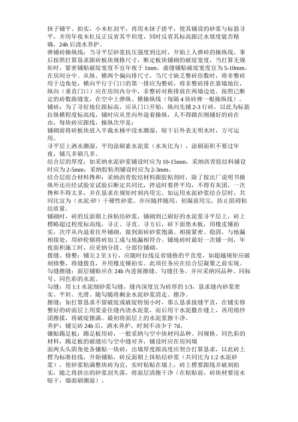 2023年建筑行业磁砖地面施工工艺标准施工组织设计方案.docx_第3页