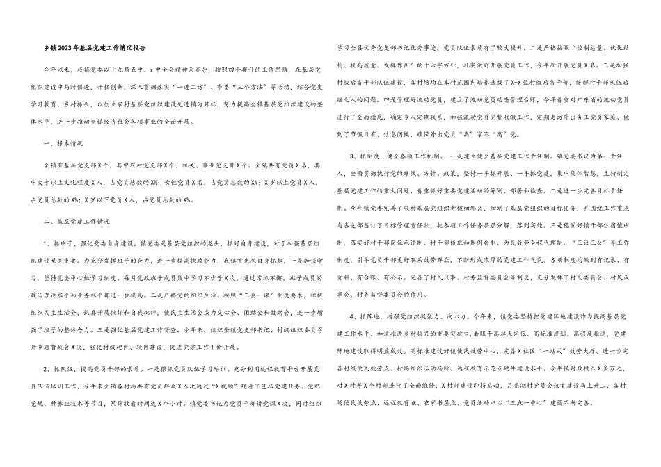 乡镇2023年基层党建工作情况报告.docx_第1页